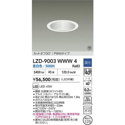 画像2: 大光電機(DAIKO) LZD-9003WWW4 ダウンライト 埋込穴φ125 調光(調光器別売) 昼白色 LED ホワイト 受注生産品[§]