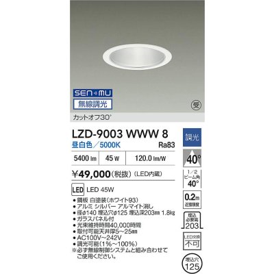 画像2: 大光電機(DAIKO) LZD-9003WWW8 ダウンライト 埋込穴φ125 無線 調光(調光器別売) 昼白色 LED ホワイト 受注生産品[§]