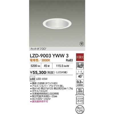 画像2: 大光電機(DAIKO) LZD-9003YWW3 ダウンライト 埋込穴φ125 非調光 電球色 LED ホワイト 受注生産品[§]