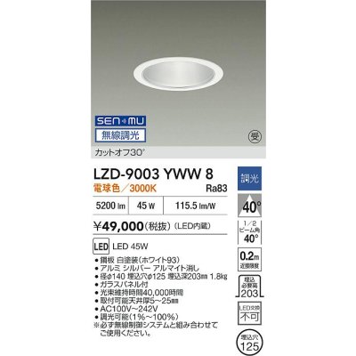 画像2: 大光電機(DAIKO) LZD-9003YWW8 ダウンライト 埋込穴φ125 無線 調光(調光器別売) 電球色 LED ホワイト 受注生産品[§]
