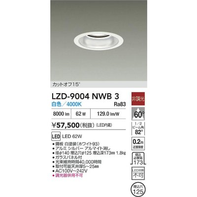 画像2: 大光電機(DAIKO) LZD-9004NWB3 ダウンライト 埋込穴φ125 非調光 白色 LED ホワイト