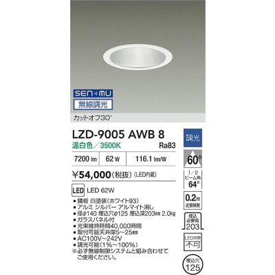 画像2: 大光電機(DAIKO) LZD-9005AWB8 ダウンライト 埋込穴φ125 無線 調光(調光器別売) 温白色 LED ホワイト