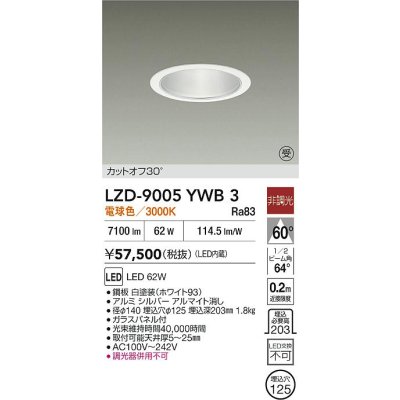 画像2: 大光電機(DAIKO) LZD-9005YWB3 ダウンライト 埋込穴φ125 非調光 電球色 LED ホワイト 受注生産品[§]