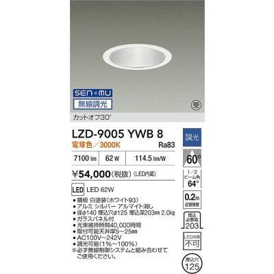 画像2: 大光電機(DAIKO) LZD-9005YWB8 ダウンライト 埋込穴φ125 無線 調光(調光器別売) 電球色 LED ホワイト 受注生産品[§]