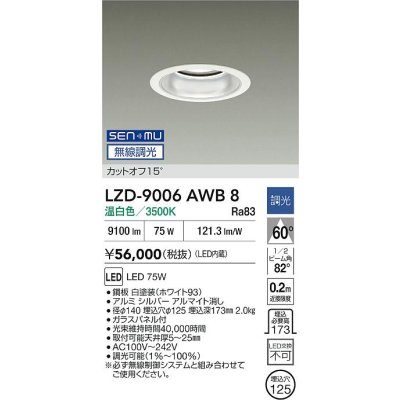 画像2: 大光電機(DAIKO) LZD-9006AWB8 ダウンライト 埋込穴φ125 無線 調光(調光器別売) 温白色 LED ホワイト