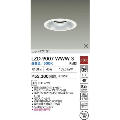 画像2: 大光電機(DAIKO) LZD-9007WWW3 ダウンライト 埋込穴φ150 非調光 昼白色 LED ホワイト 受注生産品[§]