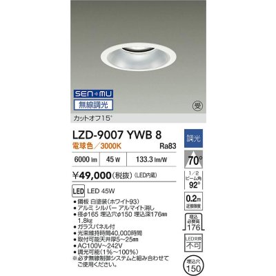 画像2: 大光電機(DAIKO) LZD-9007YWB8 ダウンライト 埋込穴φ150 無線 調光(調光器別売) 電球色 LED ホワイト 受注生産品[§]