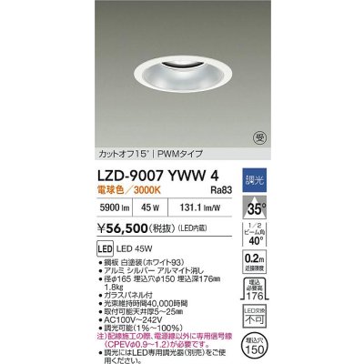 画像2: 大光電機(DAIKO) LZD-9007YWW4 ダウンライト 埋込穴φ150 調光(調光器別売) 電球色 LED ホワイト 受注生産品[§]