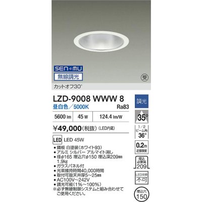 画像2: 大光電機(DAIKO) LZD-9008WWW8 ダウンライト 埋込穴φ150 無線 調光(調光器別売) 昼白色 LED ホワイト 受注生産品[§]