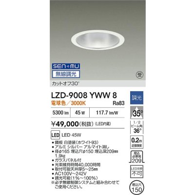 画像2: 大光電機(DAIKO) LZD-9008YWW8 ダウンライト 埋込穴φ150 無線 調光(調光器別売) 電球色 LED ホワイト 受注生産品[§]