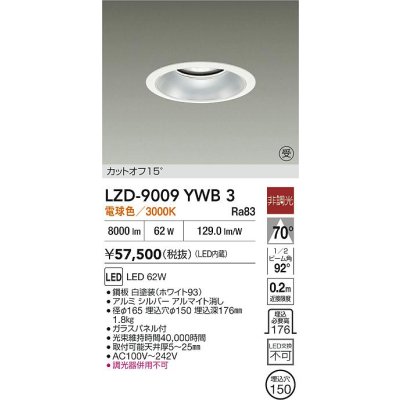 画像2: 大光電機(DAIKO) LZD-9009YWB3 ダウンライト 埋込穴φ150 非調光 電球色 LED ホワイト 受注生産品[§]