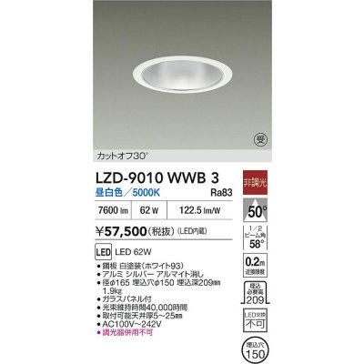 画像2: 大光電機(DAIKO) LZD-9010WWB3 ダウンライト 埋込穴φ150 非調光 昼白色 LED ホワイト 受注生産品[§]