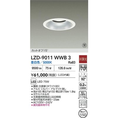 画像2: 大光電機(DAIKO) LZD-9011WWB3 ダウンライト 埋込穴φ150 非調光 昼白色 LED ホワイト 受注生産品[§]