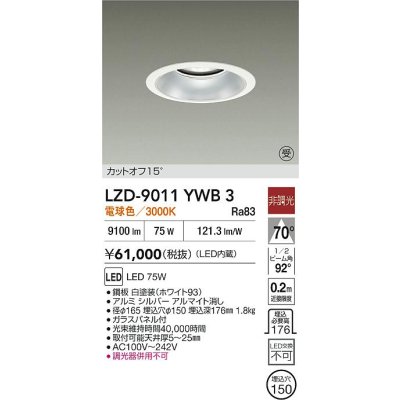 画像2: 大光電機(DAIKO) LZD-9011YWB3 ダウンライト 埋込穴φ150 非調光 電球色 LED ホワイト 受注生産品[§]