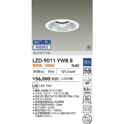 画像2: 大光電機(DAIKO) LZD-9011YWB8 ダウンライト 埋込穴φ150 無線 調光(調光器別売) 電球色 LED ホワイト 受注生産品[§]