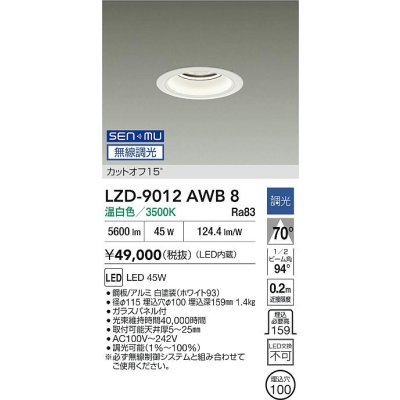 画像2: 大光電機(DAIKO) LZD-9012AWB8 ダウンライト 埋込穴φ100 無線 調光(調光器別売) 温白色 LED ホワイト