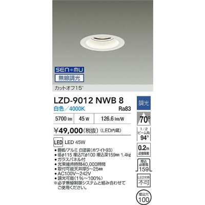 画像2: 大光電機(DAIKO) LZD-9012NWB8 ダウンライト 埋込穴φ100 無線 調光(調光器別売) 白色 LED ホワイト