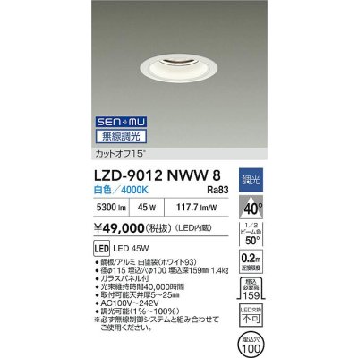 画像2: 大光電機(DAIKO) LZD-9012NWW8 ダウンライト 埋込穴φ100 無線 調光(調光器別売) 白色 LED ホワイト