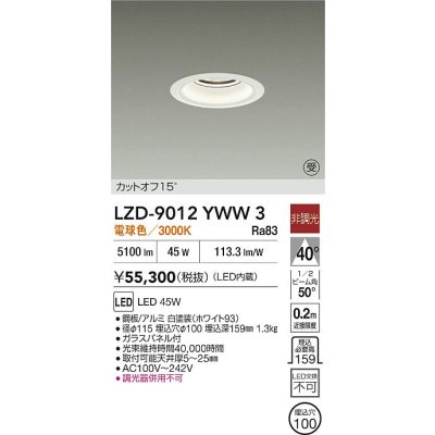 画像2: 大光電機(DAIKO) LZD-9012YWW3 ダウンライト 埋込穴φ100 非調光 電球色 LED ホワイト 受注生産品[§]
