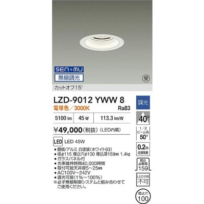画像2: 大光電機(DAIKO) LZD-9012YWW8 ダウンライト 埋込穴φ100 無線 調光(調光器別売) 電球色 LED ホワイト 受注生産品[§]