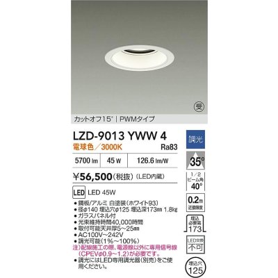 画像2: 大光電機(DAIKO) LZD-9013YWW4 ダウンライト 埋込穴φ125 調光(調光器別売) 電球色 LED ホワイト 受注生産品[§]