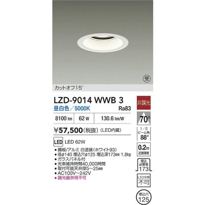 画像2: 大光電機(DAIKO) LZD-9014WWB3 ダウンライト 埋込穴φ125 非調光 昼白色 LED ホワイト 受注生産品[§]