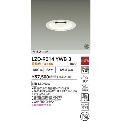 画像2: 大光電機(DAIKO) LZD-9014YWB3 ダウンライト 埋込穴φ125 非調光 電球色 LED ホワイト 受注生産品[§]