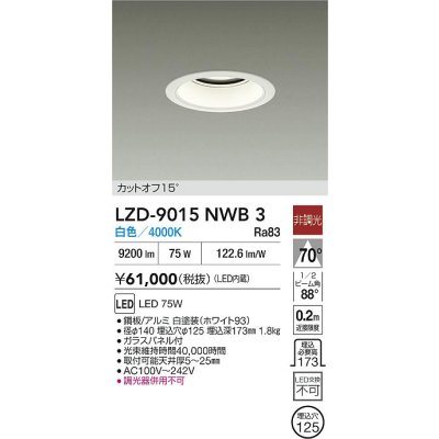 画像2: 大光電機(DAIKO) LZD-9015NWB3 ダウンライト 埋込穴φ125 非調光 白色 LED ホワイト