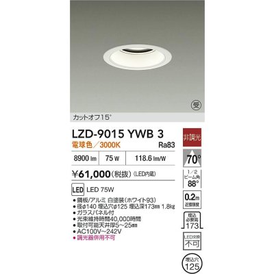 画像2: 大光電機(DAIKO) LZD-9015YWB3 ダウンライト 埋込穴φ125 非調光 電球色 LED ホワイト 受注生産品[§]
