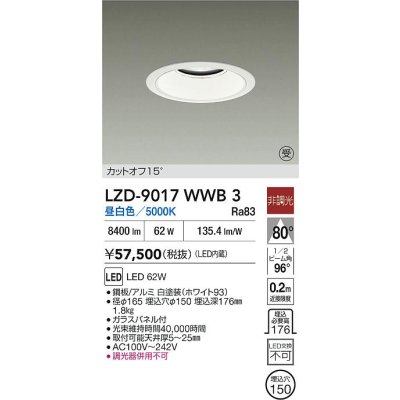 画像2: 大光電機(DAIKO) LZD-9017WWB3 ダウンライト 埋込穴φ150 非調光 昼白色 LED ホワイト 受注生産品[§]