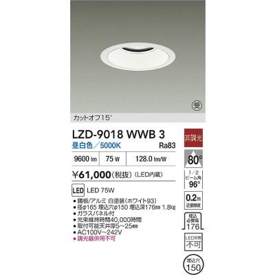 画像2: 大光電機(DAIKO) LZD-9018WWB3 ダウンライト 埋込穴φ150 非調光 昼白色 LED ホワイト 受注生産品[§]
