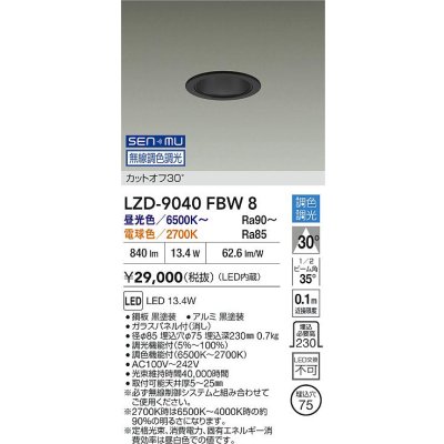画像2: 大光電機(DAIKO) LZD-9040FBW8 ダウンライト 埋込穴φ75 無線 調色調光(調光器別売) LED ブラック