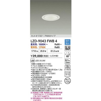 画像2: 大光電機(DAIKO) LZD-9043FWB4 ダウンライト 埋込穴φ100 調色調光(調光器別売) LED ホワイト