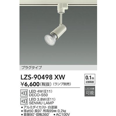 画像2: 大光電機(DAIKO) LZS-90498XW スポットライト 本体のみ ランプ別売 プラグタイプ レール別売 ホワイト