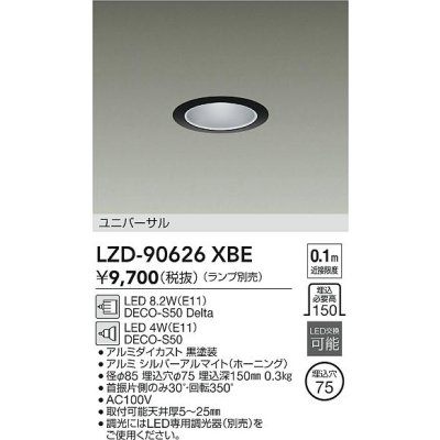 画像2: 大光電機(DAIKO) LZD-90626XBE ダウンライト 埋込穴φ75 調光(調光器別売) 本体のみ ランプ別売 ユニバーサル ブラック