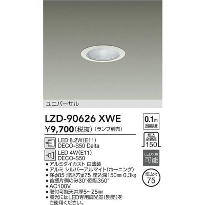 画像2: 大光電機(DAIKO) LZD-90626XWE ダウンライト 埋込穴φ75 調光(調光器別売) 本体のみ ランプ別売 ユニバーサル ホワイト