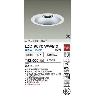 画像2: 大光電機(DAIKO) LZD-9070WWB3 ダウンライト 埋込穴φ200 非調光 昼白色 LED リニューアル用 ホワイト 受注生産品[§]