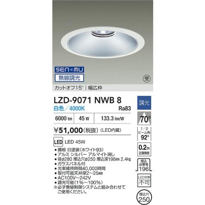 画像2: 大光電機(DAIKO) LZD-9071NWB8 ダウンライト 埋込穴φ250 無線 調光(調光器別売) 白色 LED ホワイト 受注生産品[§]