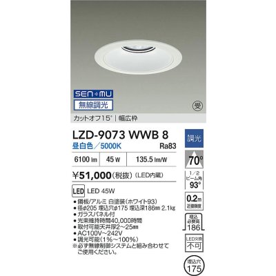 画像2: 大光電機(DAIKO) LZD-9073WWB8 ダウンライト 埋込穴φ175 無線 調光(調光器別売) 昼白色 LED リニューアル用 ホワイト 受注生産品[§]