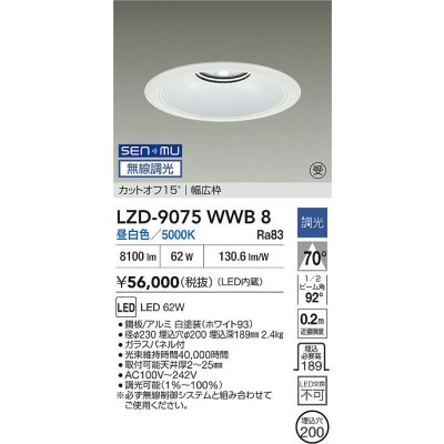 画像2: 大光電機(DAIKO) LZD-9075WWB8 ダウンライト 埋込穴φ200 無線 調光(調光器別売) 昼白色 LED リニューアル用 ホワイト 受注生産品[§]