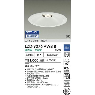 画像2: 大光電機(DAIKO) LZD-9076AWB8 ダウンライト 埋込穴φ250 無線 調光(調光器別売) 温白色 LED ホワイト 受注生産品[§]