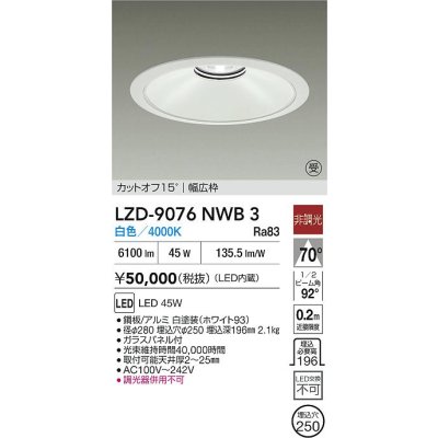 画像2: 大光電機(DAIKO) LZD-9076NWB3 ダウンライト 埋込穴φ250 非調光 白色 LED ホワイト 受注生産品[§]