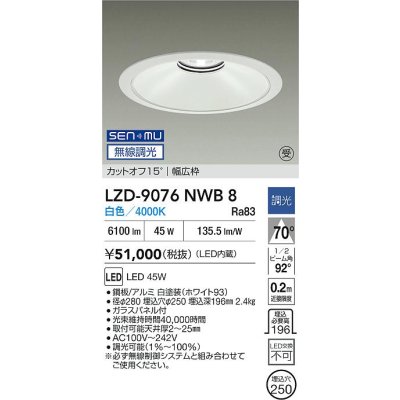 画像2: 大光電機(DAIKO) LZD-9076NWB8 ダウンライト 埋込穴φ250 無線 調光(調光器別売) 白色 LED ホワイト 受注生産品[§]