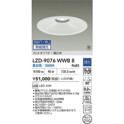 画像2: 大光電機(DAIKO) LZD-9076WWB8 ダウンライト 埋込穴φ250 無線 調光(調光器別売) 昼白色 LED ホワイト 受注生産品[§]