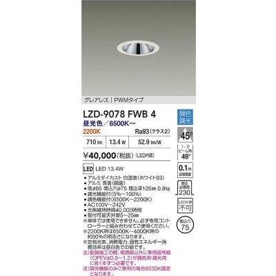 画像2: 大光電機(DAIKO) LZD-9078FWB4 ダウンライト 埋込穴φ75 調色調光(調光器別売) LED グレアレス ホワイト