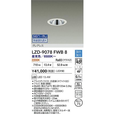 画像2: 大光電機(DAIKO) LZD-9078FWB8 ダウンライト 埋込穴φ75 無線 調色調光(調光器別売) LED グレアレス ホワイト