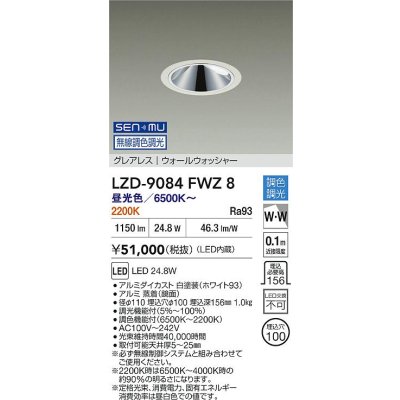 画像2: 大光電機(DAIKO) LZD-9084FWZ8 ダウンライト 埋込穴φ100 無線 調色調光(調光器別売) LED グレアレス ウォールウォッシャー ホワイト