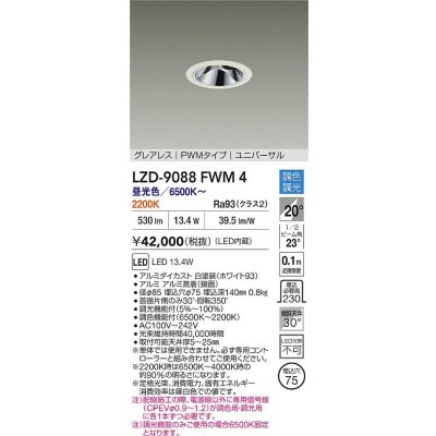 画像2: 大光電機(DAIKO) LZD-9088FWM4 ダウンライト 埋込穴φ75 調色調光(調光器別売) LED ユニバーサル グレアレス ホワイト