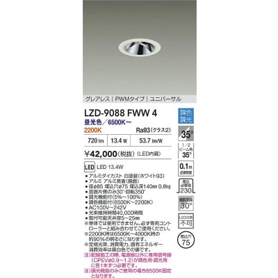 画像2: 大光電機(DAIKO) LZD-9088FWW4 ダウンライト 埋込穴φ75 調色調光(調光器別売) LED ユニバーサル グレアレス ホワイト