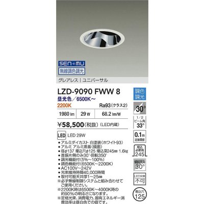 画像2: 大光電機(DAIKO) LZD-9090FWW8 ダウンライト 埋込穴φ125 無線 調色調光(調光器別売) LED ユニバーサル グレアレス ホワイト